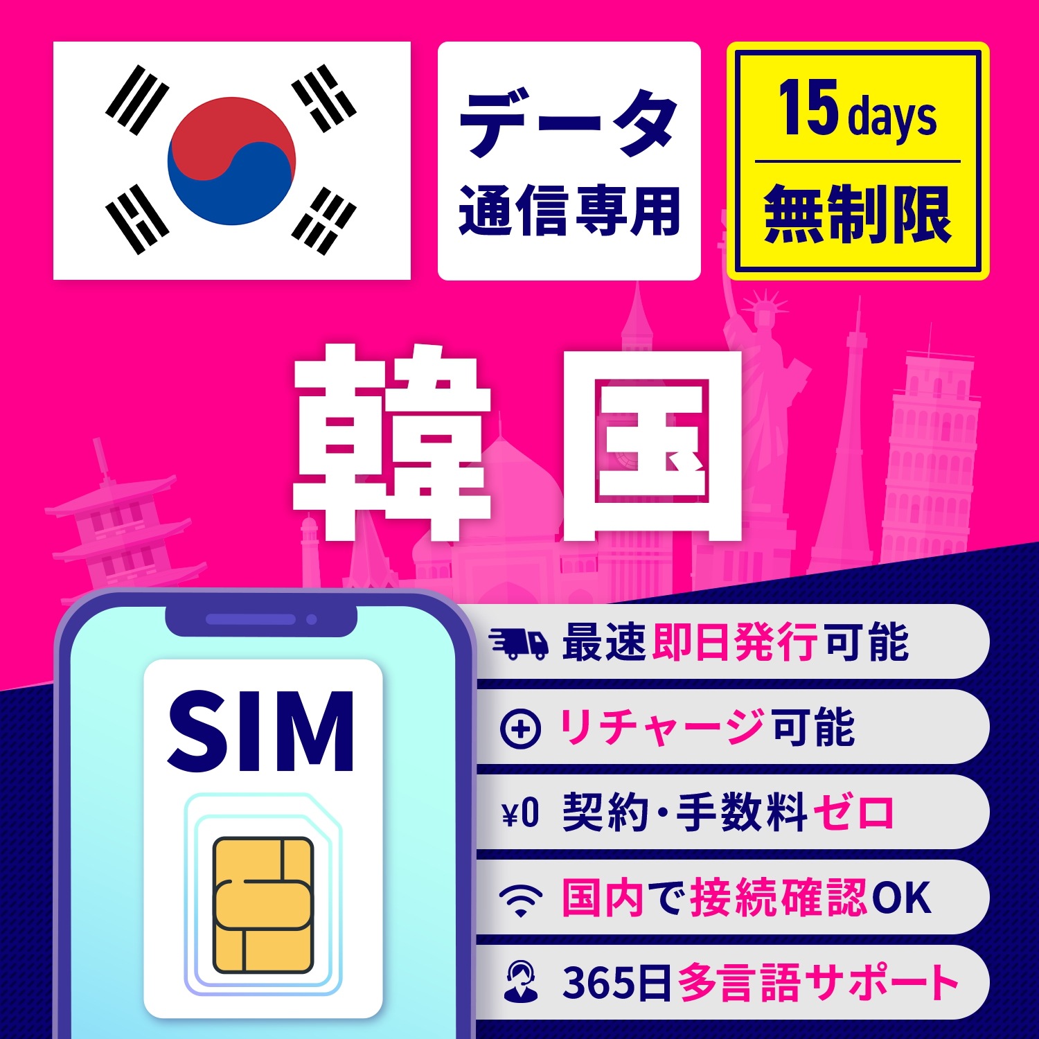 【韓国SIM 15日無制限 安心サポート・リチャージ可能】 SIMカード 韓国 15日間 無制限 高速データ通信 返金保証 テザリング可 残量確認可能 SIMフリー 留学 海外出張 海外旅行
