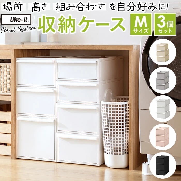 収納ケース 引き出し 通販 クローゼットシステム M 3個組 ライクイット like it 収納 収納ボックス 衣装ケース 幅 32cm 奥行 52cm 衣装ボックス 押し入れ収納 プラスチック 白