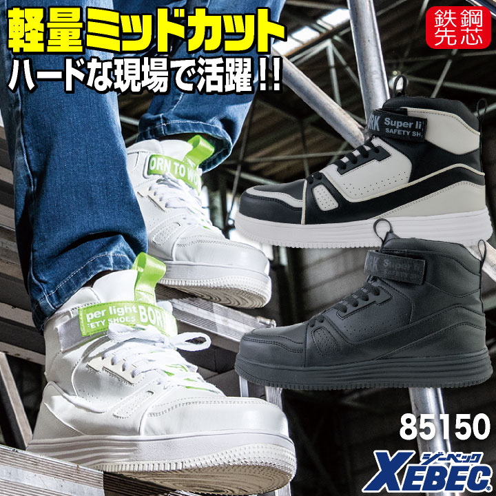 ジーベック セーフティーシューズ マジック式 鋼製先芯 ミドルカット メンズ レディース 安全靴 ミッドカット 軽量 衝撃吸収 XEBEC 春夏 秋冬 /xb-85150