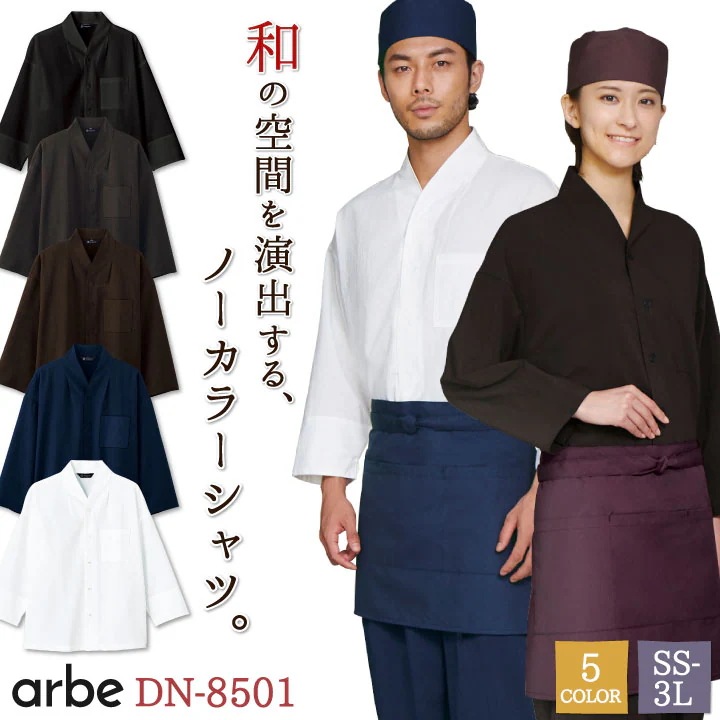 ノーカラーシャツ 和風 シャツ 飲食 サービス業 接客 ユニフォーム ストレッチ 制電 男女兼用 メンズ レディース チトセ arbe 長袖 /ct-dn8501