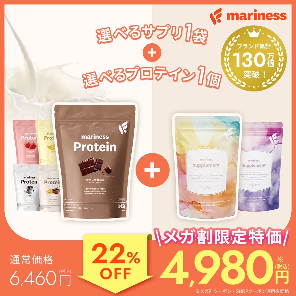 【メガ割特価】 マリネス ダイエット 2点セット [ プロテイン 1個 + サプリ 1袋] ソイプロテイン ホエイ ダイエットサプリ サプリ サプリメント ビタミン ビタミンc 竹脇まりな 監修