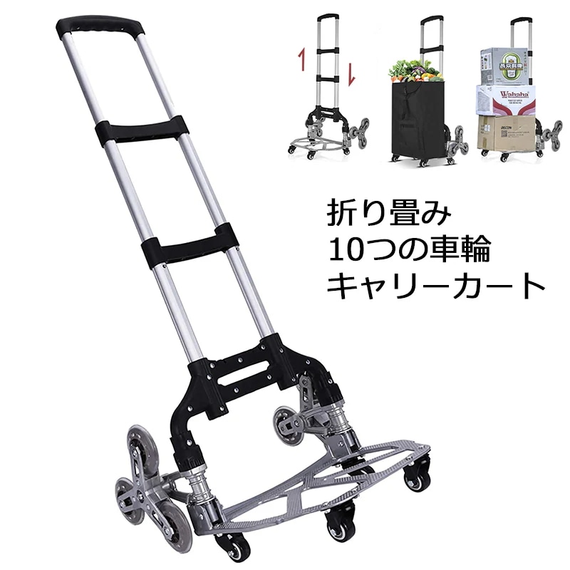[最安値挑戦]！静音 4輪360度回転 段差 軽量 折りたたみ 台車 10輪 階段 キャリーカート (10つの車輪) 17,920円
