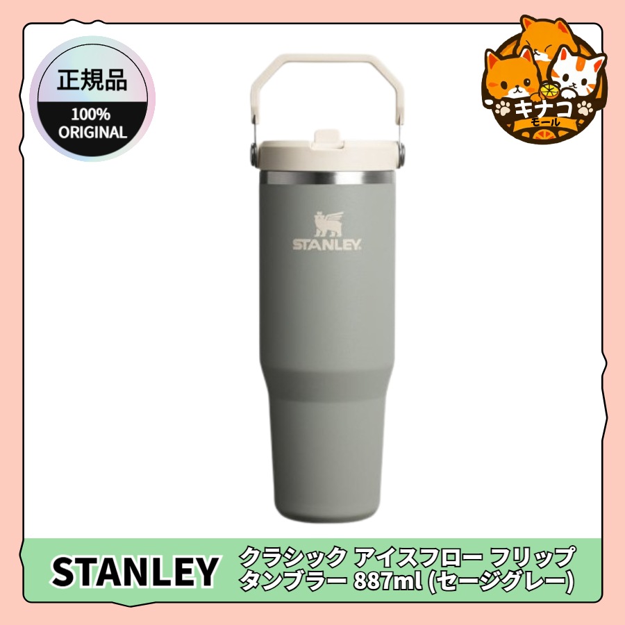 [正規品/STANLEY] クラシック アイスフロー フリップ タンブラー 887ml (セージグレー)