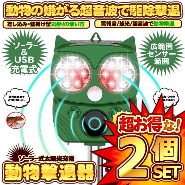 2個セット 動物撃退器 害獣撃退器 超音波 フラッシュライト 警報音 センサー ソーラー USB充電式 防水 ５モード 猫 鳥 ネズミ 犬 よけ 簡単 設置 NEKOBUTU