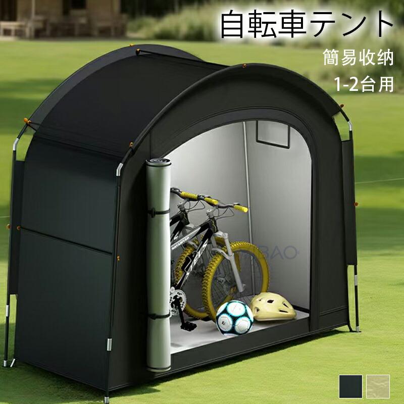 【2026新品発売】本日限定】自転車テント サイクルハウスバイクガレージ 1-2台用 自転車置き場屋外 自転車収納 UVカット日よけ 防水 防塵 自転車 雨よけ 屋外 簡易収納 耐久性 簡単便利自転車