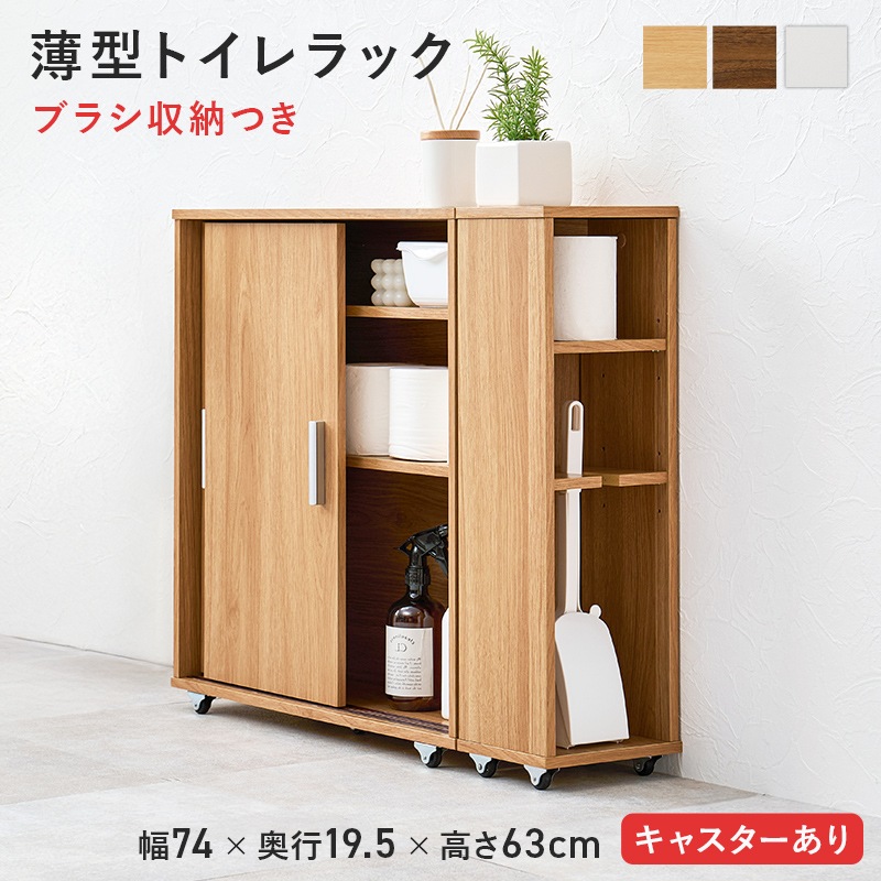 トイレラック ナチュラル 幅74 高さ63 トイレ収納 引戸タイプ ブラシ収納付き キャスター付 洗面所 玄関収納 ダイニング収納 ラック 多目的ラック すき間収納