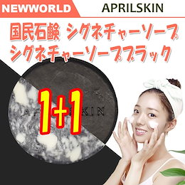 【APRILSKIN(エイプリルスキン)】リニューアル!! 選べる1+1 お買い得セット★シグネチャーソープあの”マジックストーン”が国民石鹸になって帰ってきた★