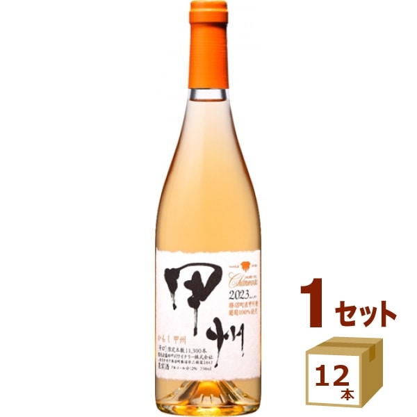 シャンモリ かもし甲州 オレンジ 山梨県産 辛口 瓶 750ml×12本