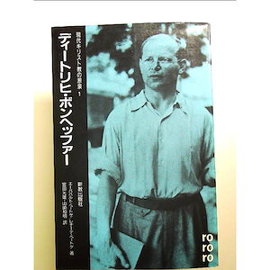 ディートリヒボンヘッファー (現代キリスト教の源泉 1) 単行本