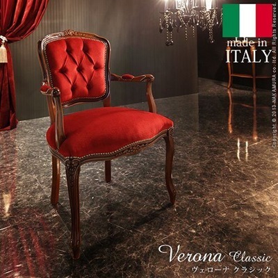 アンティーク調 輸入家具 ヴェローナクラシック アームチェア（1人掛け）