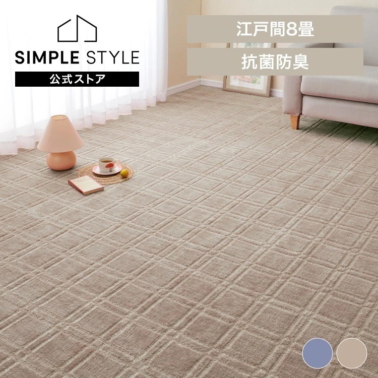 【目玉商品】抗菌・防臭加工の平織カーペット　シオン　江戸間8畳 600098380 (代引不可)(TD)
