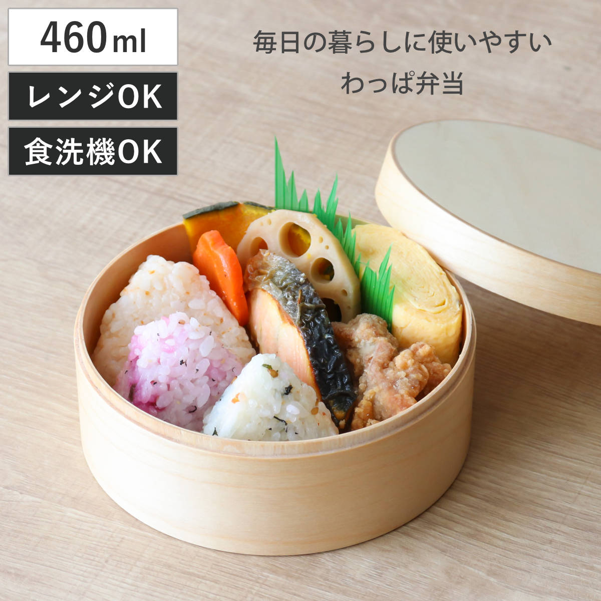 わっぱ弁当 460ml 電子レンジ 食洗機 対応 ナノコート 弁当箱 わっぱ弁当箱 ランチボックス レンジ対応 食洗機対応 日本製 天然木 レンジOK 食洗機OK 曲げわっぱ お弁当 弁当
