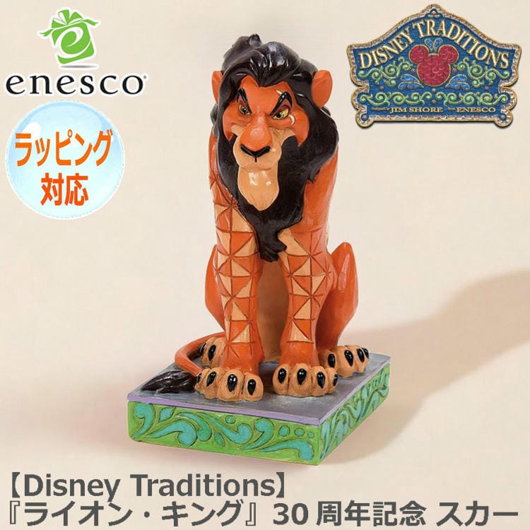 enesco エネスコ Disney Traditions スカー フィギュア ディズニー ライオンキング 30周年記念 人気 キャラクター グッズ 大人向け 置物 インテリア オブジェ 601432