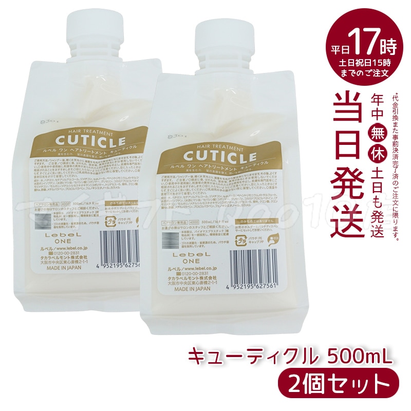 【2個セット】 ルベル ワン ヘアトリートメント キューティクル 500ml パウチ 詰替 レフィル TREATMENT CUTICLE LebeL ONE 7,256円