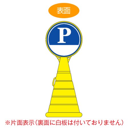 コーン型サインスタンド 「P 下白地 」 片面表示 ポリタンク台 ロードポップサイン 法人限定