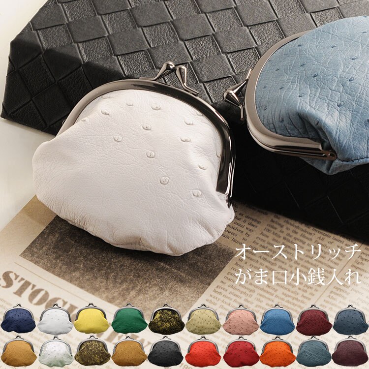 オーストリッチレザーガマ口コインケース ネコポス対応