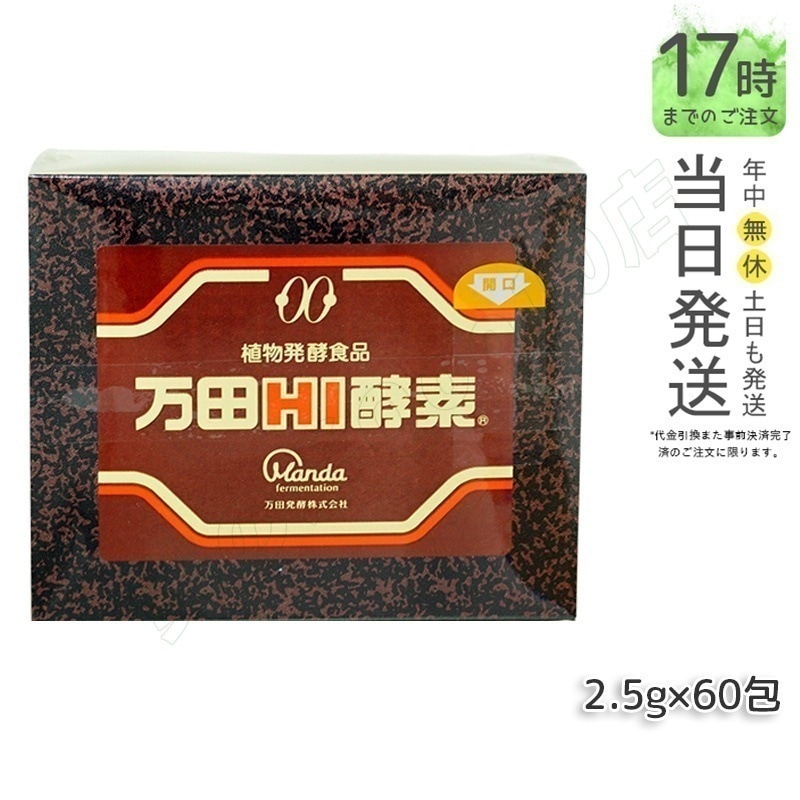 万田HI酵素 分包 150g ペースト 万田 発酵食品 健康 美容 酵素サプリ サプリメント 果物 野菜 分包 万田発酵 発酵 健康食品 手軽 まんだ発酵 栄養補給 黒砂糖ベース 妊娠中