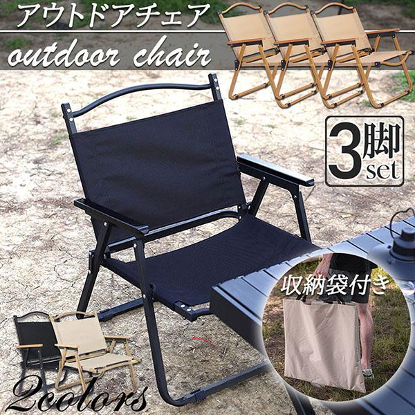 【お得商品】アウトドア チェア キャンプ チェア 3脚セット 軽量 折りたたみ アウトドアローチェア ローチェア アームチェア 耐荷重 コンパクト 携帯便利 キャ