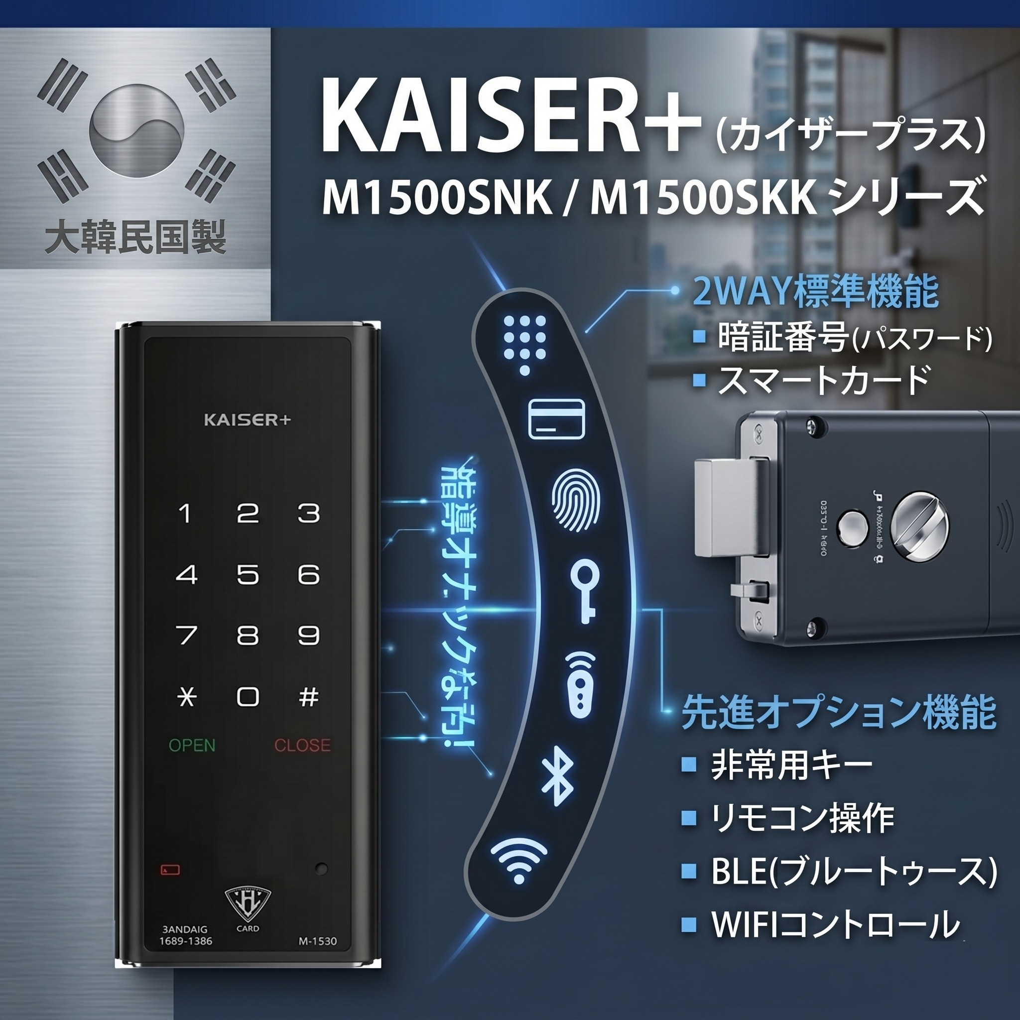 KAISER+ スマートロック M1500SNK 電子錠 指紋認証 玄関 ドアロック 暗証번호 カードキー 鍵不要 後付け 防犯 韓国製
