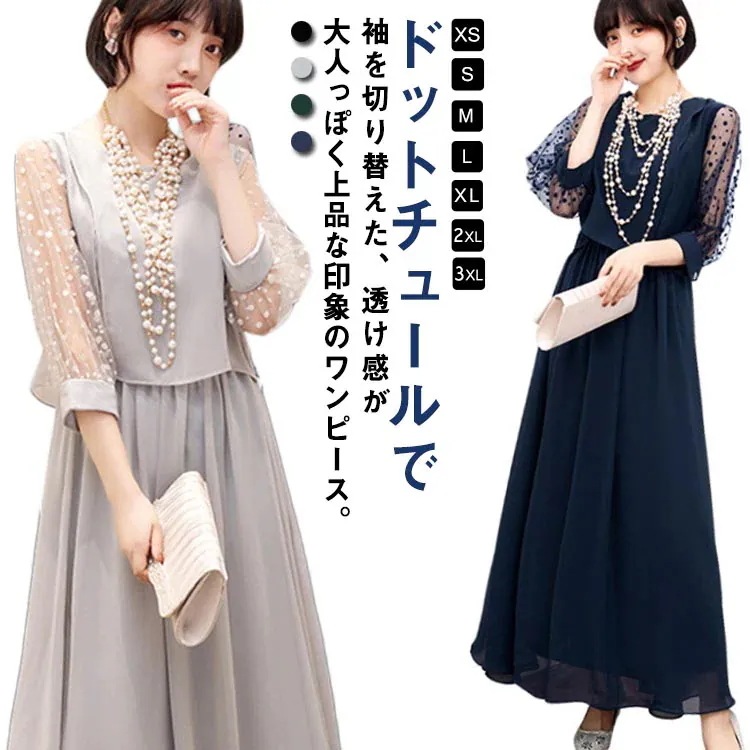 【3日で出荷】ロングドレス 夏 バックファスナー Aライン パーティードレス ドットチュール袖 クルーネック シア―スリーブ 体型カバー フレアスカート フォーマルドレス パーティー 7分袖 二次会
