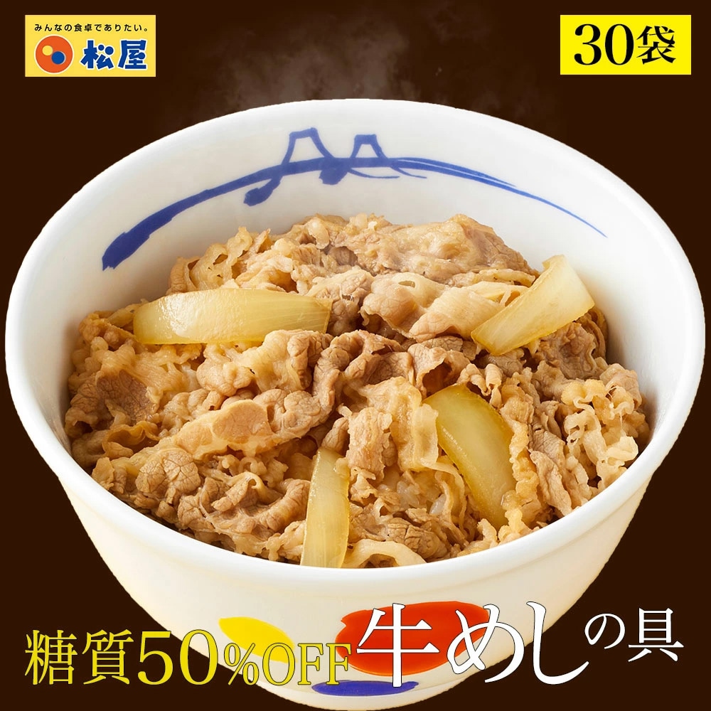 牛丼 糖質50％OFF牛めしの具 30袋 冷凍 牛丼 ぎゅうどん セール 糖質オフ 牛丼の具 惣菜 食品 冷凍食品 ダイエット プロテイン