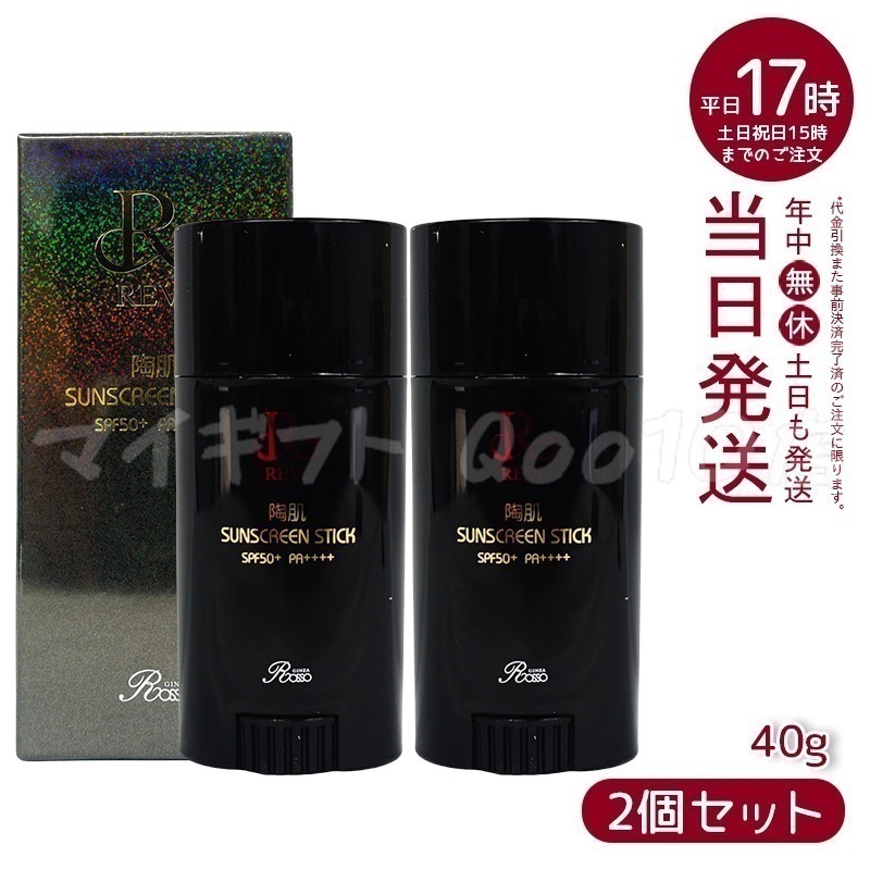 【2個セット】 REVI ルヴィ 陶肌サンスクリーン 40g スティック日焼け止め