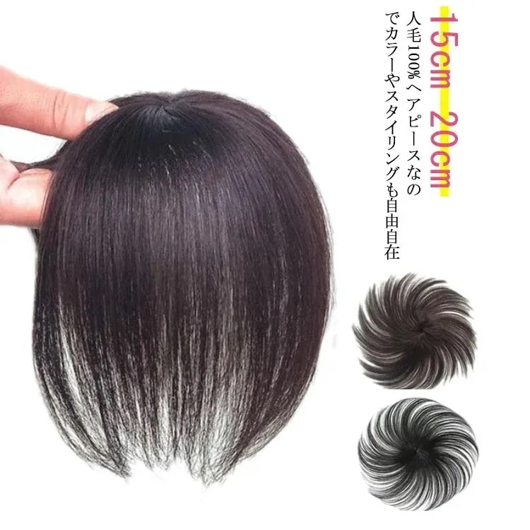 【10点セット】ウィッグ 人毛100％ 部分ウィッグ 部分ウィッグ 白髪隠し レディース 頭頂部 髪薄い 15cm-x05-02