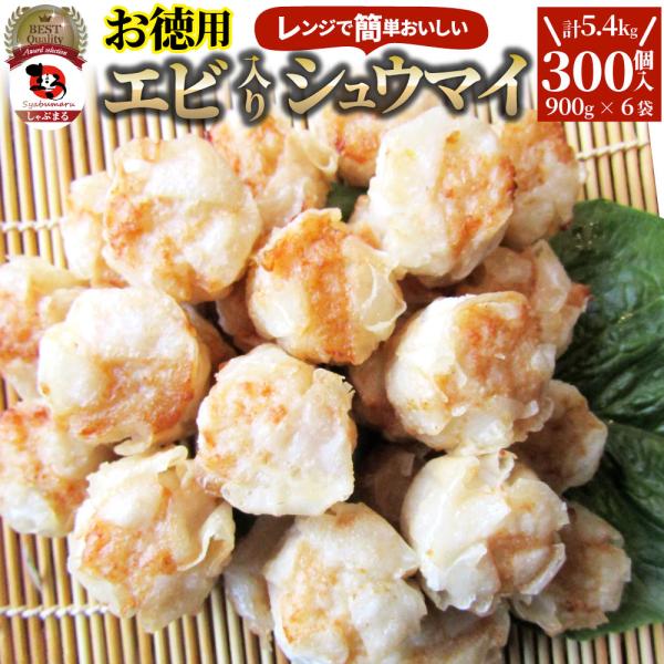 シュウマイ しゅうまい エビ入り焼売 300個 (50個入り×6) 中華 点心 飲茶 冷凍 惣菜 お弁当 あすつく 業務用 大容量 冷食 送料無料