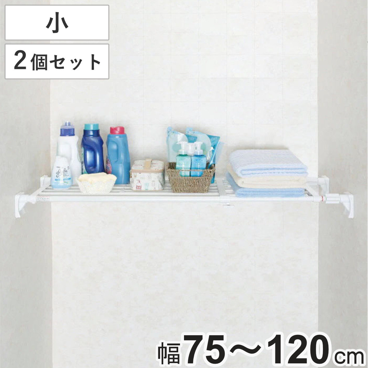 つっぱり棚 スーパーワイド棚 小 取付幅75ー120cm 2個セット 突っ張り棚 強力 つっぱり 幅広 ワイド 突ぱり 突っ張り式収納 伸縮棚 ラック 棚 収納