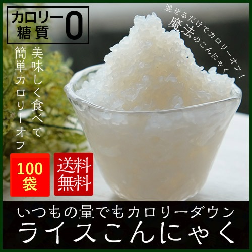 ライスこんにゃく100袋　国産　お米に混ぜて炊飯するだけでカロリーダウン！