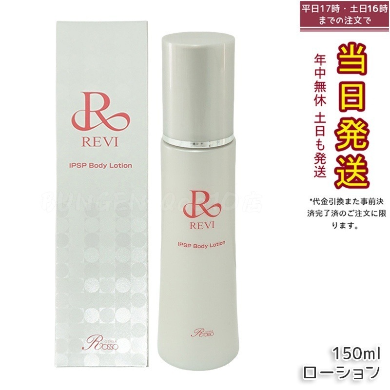 REVI IPSPボディローション - ボディケア 潤い スキンケア 乾燥肌 敏感肌 美肌 人気 しっとり 全身保湿 150ml 11,893円