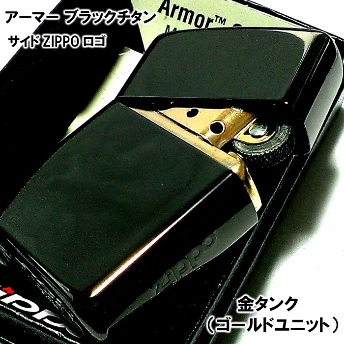 ZIPPO アーマー ジッポ ライター ブラック チタン加工 サイドロゴ入り ミラー仕上げ 金タンク 黒 かっこいい シンプル おしゃれ メンズ ギフト