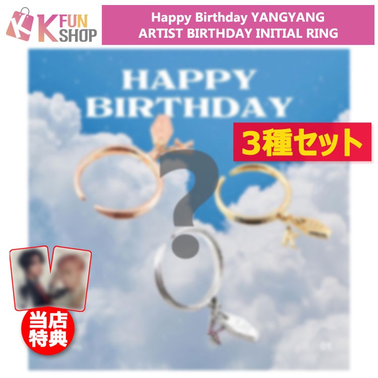 [3種セット]NCT YANGYANG BIRTHDAY INITIAL RING SM公式グッズ 【キャンセル不可】