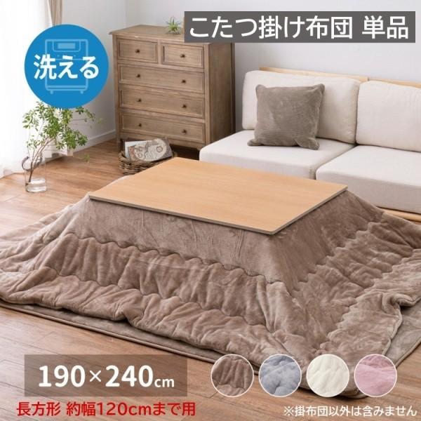 こたつ 掛け布団 単品 190x240cm (長方形こたつ 約幅120cmまで用) フランネル 洗濯機丸洗い コタツ掛布団 コンパクト収納 波型キルト加工