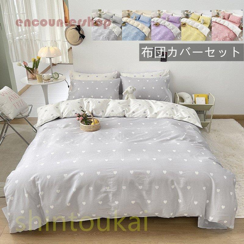 布団カバー 3点セット シングル 可愛い ハート柄 掛け布団カバー シーツカバー フラットシーツ ボックスシーツ 洗える 防菌 防ダニ 通気 四季通用
