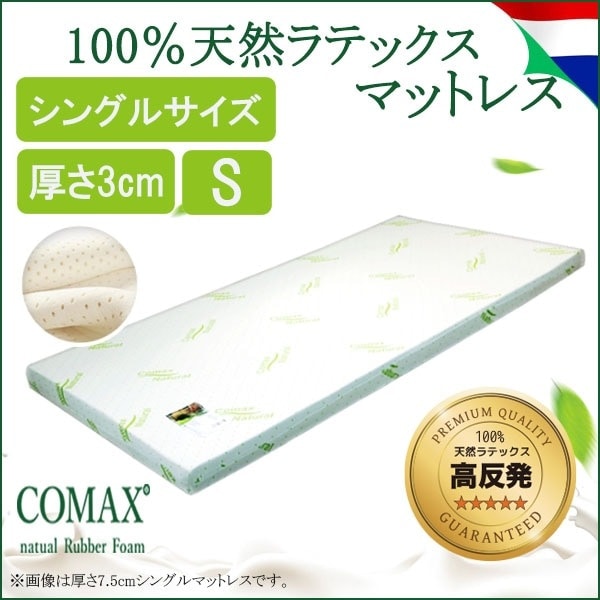 マットレス 高反発 COMAX コマックス 正規品 天然ラテックス シングル 厚さ3cm ３Ｓ１００