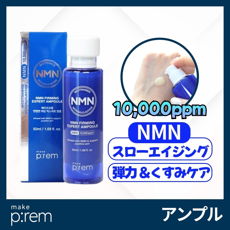 [NEW] NMN ファーミングエキスパートアンプル 50ml (スローエイジングケア)