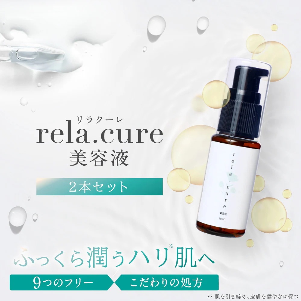 rela.cure 美容液 2本セット リラクーレ スキンケア エイジング エイジングケア 潤い 保水 保湿 高保湿 乾燥 しっとり 高浸透 ビタミン ビタミンC ナイアシンアミド 豆乳