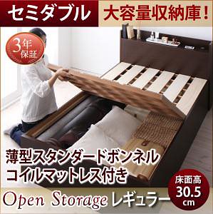 シンプル 大容量収納庫付き すのこベッド [Open Storage]オープンストレージ [薄型スタンダードボンネルコイルマットレス付き] セミダブル 深さレギュラー [フレーム色]ナチュラル