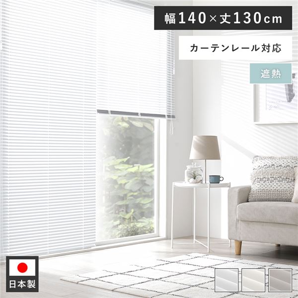 アルミ ブラインド 約幅140×丈130cm スノーホワイト 遮熱 日本製 カーテンレール対応 ブラインドカーテン 受注生産
