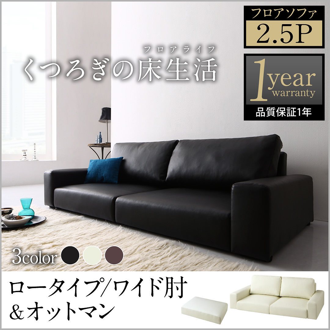 レザー フロアソファ [Lex]レックス ソファ＆オットマンセット ワイド肘 ロータイプ 2.5Pサイズ ブラック