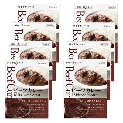 ビーフカレー 18種のスパイス使用 (中辛) やわらかく煮込んだ牛肉 欧風レトルトカレー 200G × 8個 麻布十番シリーズ
