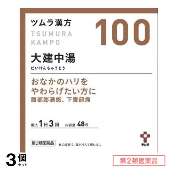 第２類医薬品 100ツムラ漢方大建中湯エキス顆粒 48包 3個セット