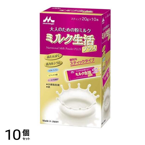 森永乳業 大人のための粉ミルク ミルク生活 プラス スティックタイプ 200g (20g×10本) 10個セット