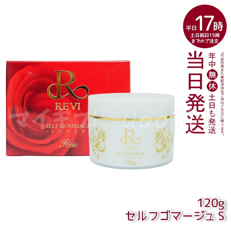 REVI ルヴィ セルフゴマージュ super 120g 基礎化粧品