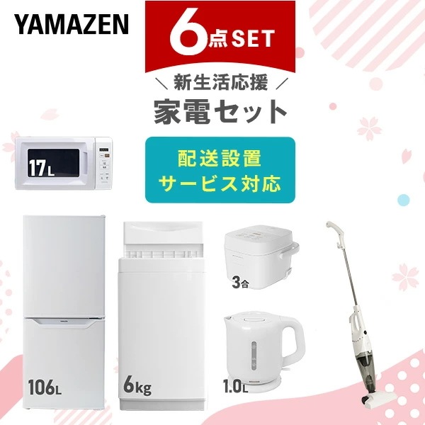 新生活家電セット 6点セット 一人暮らし (6kg洗濯機 106L冷蔵庫 電子レンジ 炊飯器 電気ケトル スティッククリーナー)