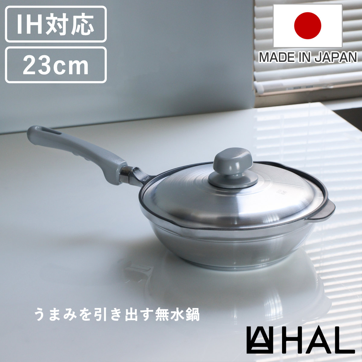 HAL万能無水鍋23 23cm IH対応 日本製 ガス火対応 無水鍋 片手鍋 調理鍋 鍋 蓋 アルミ鍋 無水調理 無加水調理 無水調理鍋 なべ オーブン調理 レシピ付き オール熱源対応