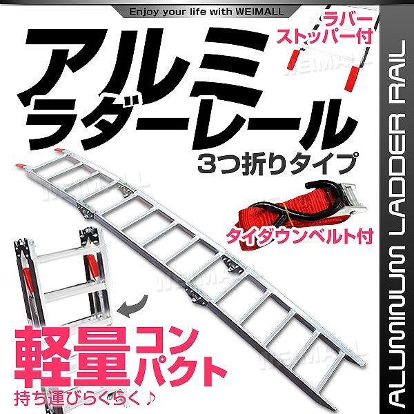 [迅速な配達]ラダーレール バイク アルミラダー スロープ 折りたたみ アルミブリッジ 三つ折りタイプ