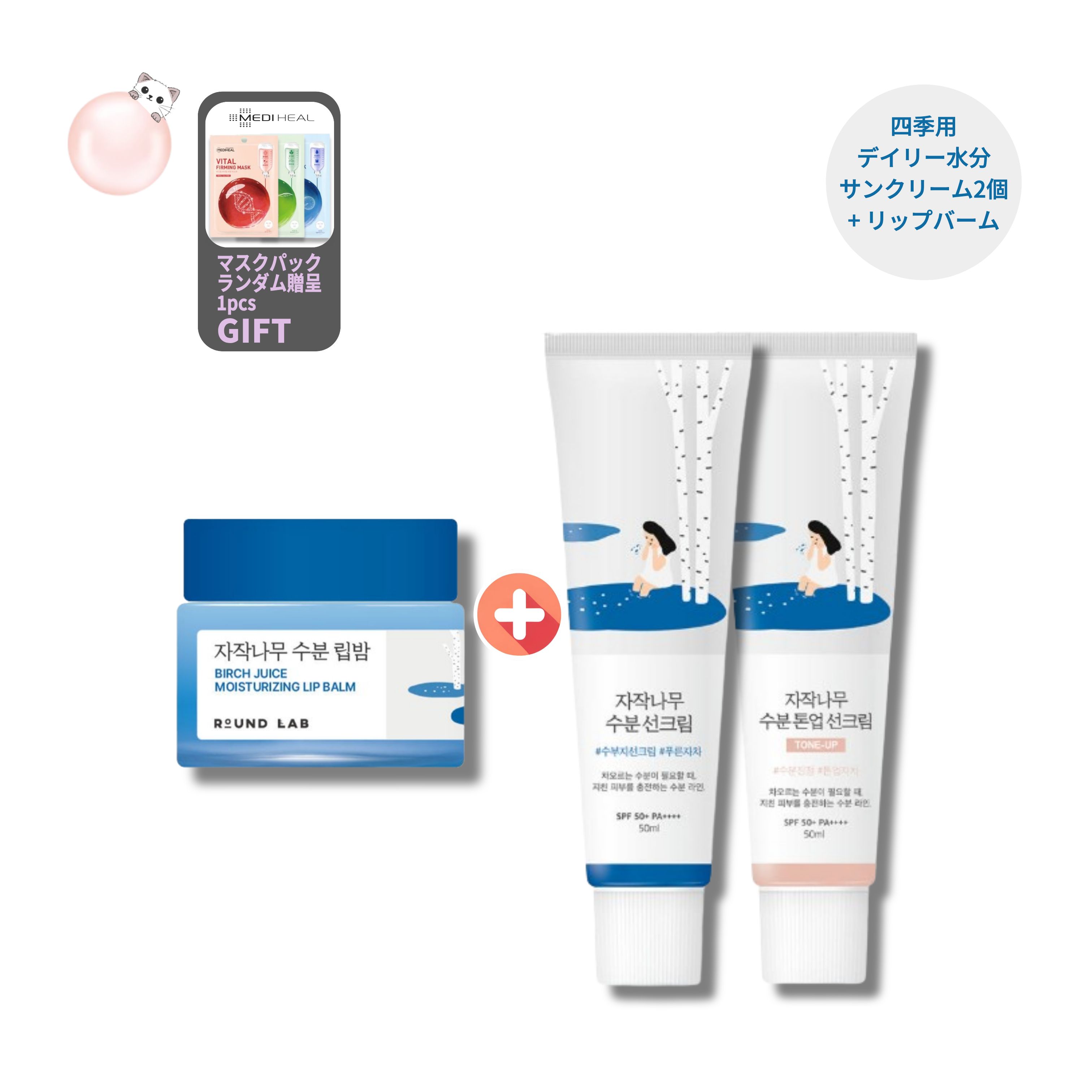 [メディヒールマスクパック贈呈][正規品][四季用]白樺(シラカバ) 水分サンクリーム50ml,水分トーンアップサンクリーム50ml 2個+水分リップバーム 20g 選択1