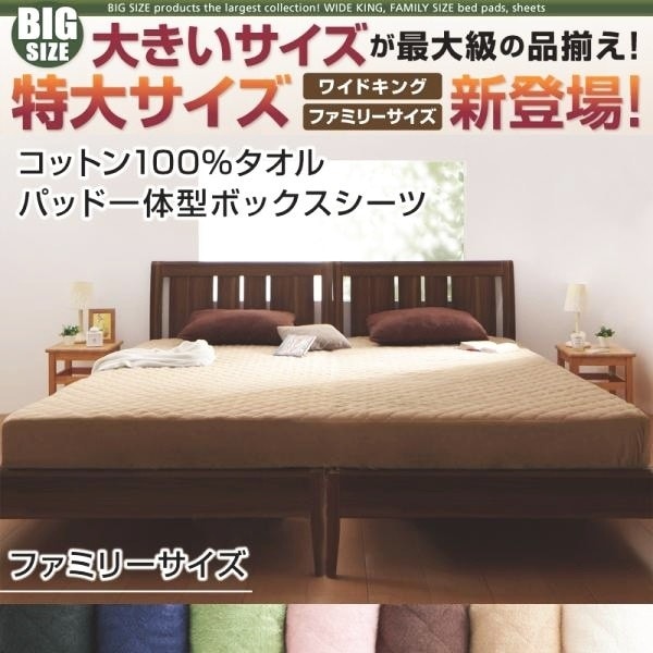 ボックスシーツ ファミリー パッド一体型 コットン100%タオル 綿 ベッドカバー